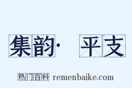 集韵·平支是什么意思的图片